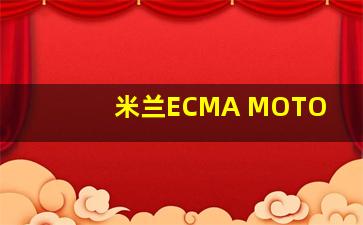 米兰ECMA MOTO